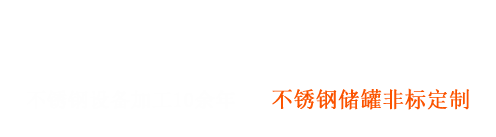 不銹鋼非標(biāo)設(shè)備制造商